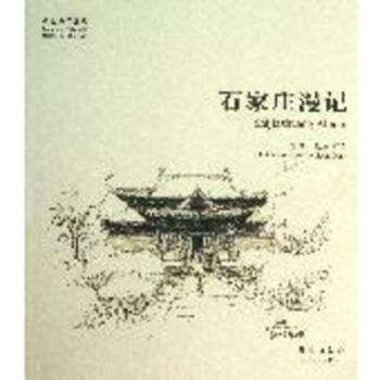 石傢莊漫記 pdf epub mobi 電子書 下載