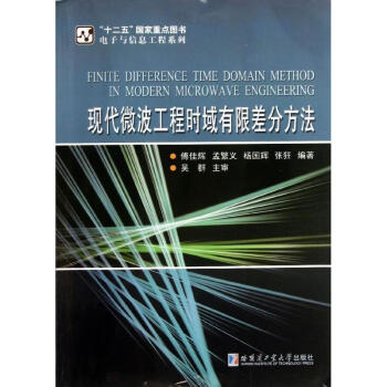 現代微波工程時域有限差分方法 pdf epub mobi 電子書 下載
