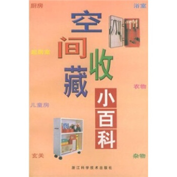 空間收藏小百科 pdf epub mobi 電子書 下載