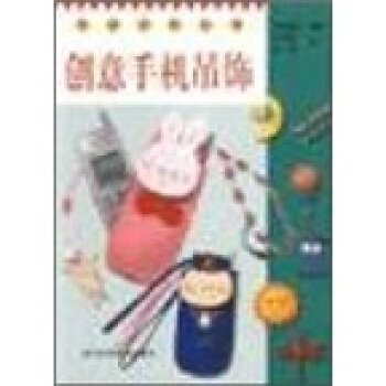 创意手机吊饰 pdf epub mobi 电子书 下载