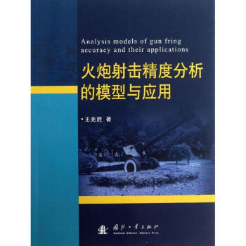 火炮射擊精度分析的模型與應用 pdf epub mobi 電子書 下載