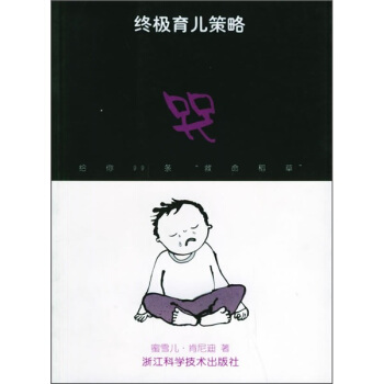 終極育兒策略：哭 pdf epub mobi 電子書 下載