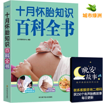 【正版】【孕媽】十月懷胎知識百科全書 準孕婦懷孕書籍大全孕産婦保健 備孕前準備孕媽媽孕婦食譜營養書 pdf epub mobi 電子書 下載