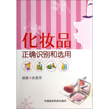 化妝品正確識彆和選用
