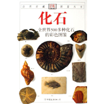 化石(全世界500多種化石的彩色圖鑒)/自然珍藏圖鑒叢書