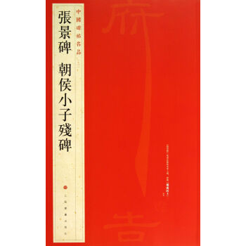 張景碑朝侯小子殘碑/中國碑帖名品 pdf epub mobi 電子書 下載