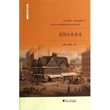 美國小企業史/社會經濟史譯叢 pdf epub mobi 電子書 下載