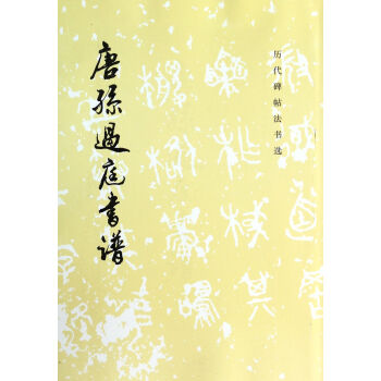 唐孙过庭书谱/历代碑帖法书选 pdf epub mobi 电子书 下载