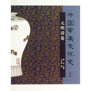 中國審美文化史(元明清捲第3版) pdf epub mobi 電子書 下載