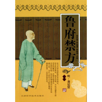 鲁府禁方/实用中医古籍丛书 pdf epub mobi 电子书 下载