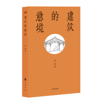 2014中國好書 建築的意境