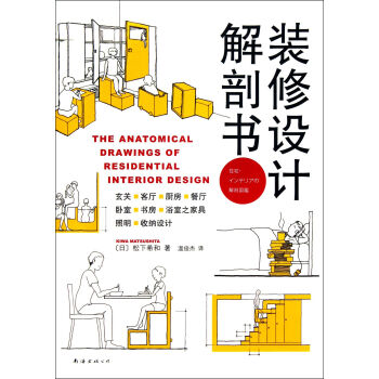 装修设计解剖书 pdf epub mobi 电子书 下载