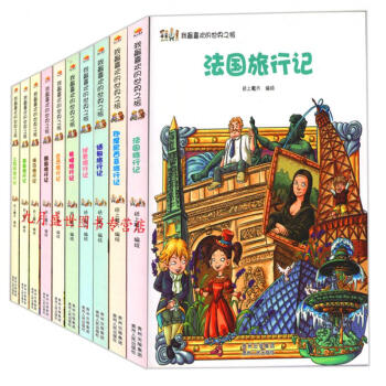 我最喜欢的世界之旅（全10册）-埃及旅行记、巴西旅行记、法国旅行记、韩国旅行记... pdf epub mobi 电子书 下载