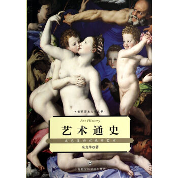 藝術通史(文藝復興以來的藝術)/世界曆史文化叢書 pdf epub mobi 電子書 下載