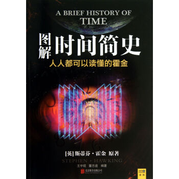 图解时间简史(人人都可以读懂的霍金) pdf epub mobi 电子书 下载