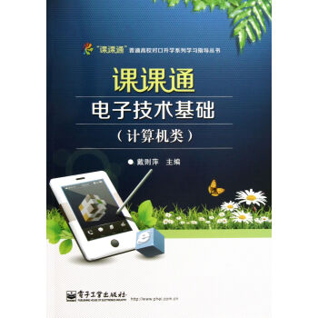 课课通电子技术基础(附测试卷计算机类)/课课通普通高校对口升学系列学习指导丛书 pdf epub mobi 电子书 下载