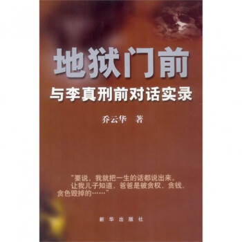 地獄門前(與李真刑前對話實錄) pdf epub mobi 電子書 下載