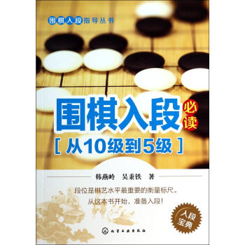 围棋入段必读(从10级到5级)/围棋入段指导丛书 pdf epub mobi 电子书 下载