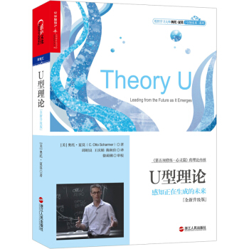 U型理論(感知正在生成的未來全新升級版)/引領未來係列 pdf epub mobi 電子書 下載