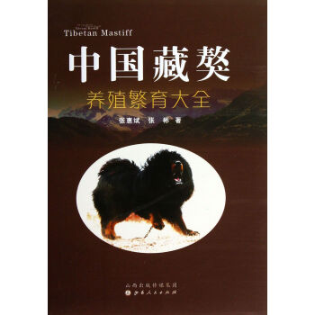 中国藏獒养殖繁育大全(附光盘) pdf epub mobi 电子书 下载