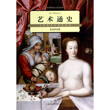 艺术通史(文艺复兴以前的艺术)/世界历史文化丛书 pdf epub mobi 电子书 下载