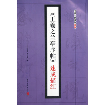 王羲之蘭亭序帖速成描紅/名碑名帖速成描紅 pdf epub mobi 電子書 下載