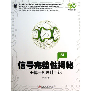 信号完整性揭秘(于博士SI设计手记)/*电路设计 pdf epub mobi 电子书 下载