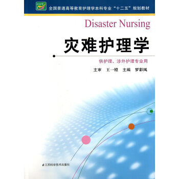 灾难护理学(供护理涉外护理专业用全国普通高等教育护理学本科专业十二五规划教材) pdf epub mobi 电子书 下载