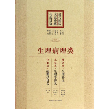 生理病理类/近代国医名家珍藏传薪讲稿 pdf epub mobi 电子书 下载