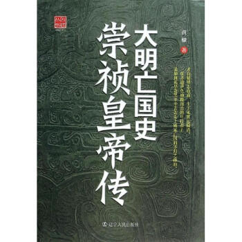 大明亡國史:崇禎皇帝傳 pdf epub mobi 電子書 下載