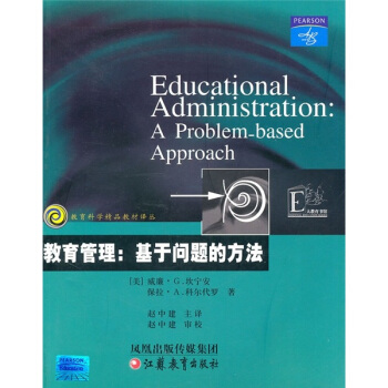教育管理：基於問題的方法 [Educational Administration:A problem-based Approach] pdf epub mobi 電子書 下載