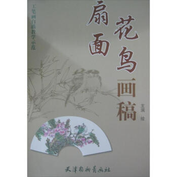 扇麵花鳥畫稿
