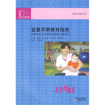 盲童早期教育指南：家庭和社会共同帮助视障儿童成长 pdf epub mobi 电子书 下载
