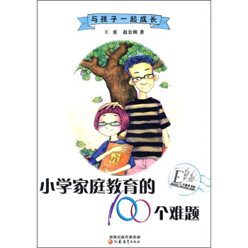 與孩子一起成長：小學傢庭教育的100個難題 pdf epub mobi 電子書 下載