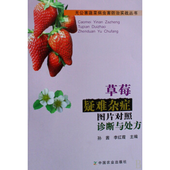草莓疑难杂症图片对照诊断与处方/无公害蔬菜病虫害防治实战丛书 pdf epub mobi 电子书 下载