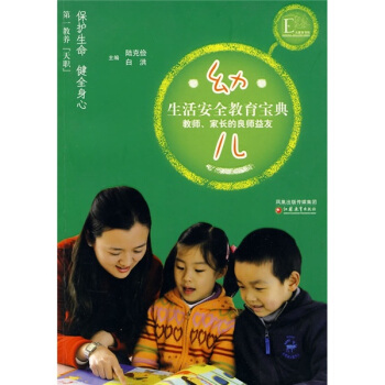 幼儿生活安全教育宝典：教师家长的良师益友 pdf epub mobi 电子书 下载