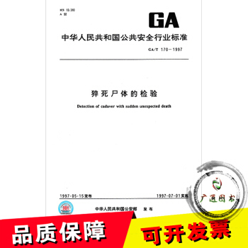 GA/T 170-1997 猝死尸体的检验