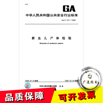 GA/T 151-1996 新生兒屍體檢驗 pdf epub mobi 電子書 下載