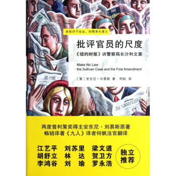 批评官员的尺度(纽约时报诉警察局长沙利文案) pdf epub mobi 电子书 下载