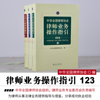 正版现货 中华全国律师协会 律师业务操作指引(1.2.3全套三册) 精装版 pdf epub mobi 电子书 下载