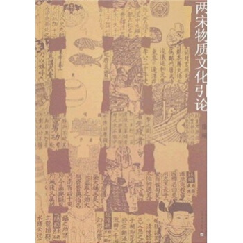 两宋物质文化引论 pdf epub mobi 电子书 下载