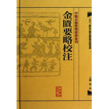 金匱要略校注(精)/中醫古籍整理叢書重刊 pdf epub mobi 電子書 下載
