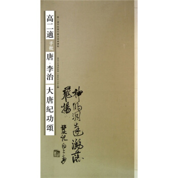 高二适手批历代书法经典碑帖：高二适手批唐李治大唐纪功颂 pdf epub mobi 电子书 下载