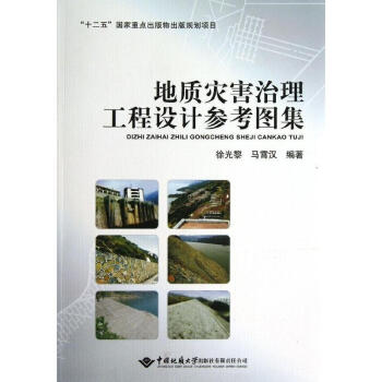 地質災害治理工程設計參考圖集 pdf epub mobi 電子書 下載