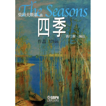 四季/柴科夫斯基麯 pdf epub mobi 電子書 下載