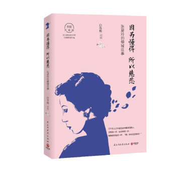 因為懂得 所以慈悲 張愛玲傳記 張愛玲的傾城往事 白落梅著張愛玲小說 pdf epub mobi 電子書 下載