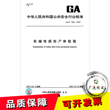 GA/T 168-1997 機械性損傷屍體檢驗