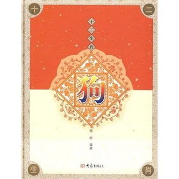 十二生肖：狗 pdf epub mobi 电子书 下载