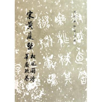 宋黄庭坚松风阁诗华严疏卷/历代碑帖法书选 pdf epub mobi 电子书 下载