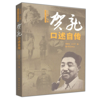 賀龍口述自傳 pdf epub mobi 電子書 下載